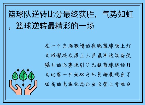 篮球队逆转比分最终获胜，气势如虹，篮球逆转最精彩的一场