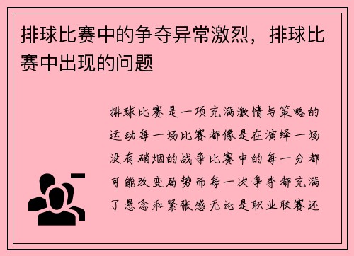 排球比赛中的争夺异常激烈，排球比赛中出现的问题