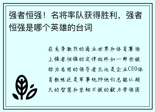 强者恒强！名将率队获得胜利，强者恒强是哪个英雄的台词
