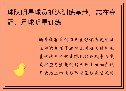 球队明星球员抵达训练基地，志在夺冠，足球明星训练