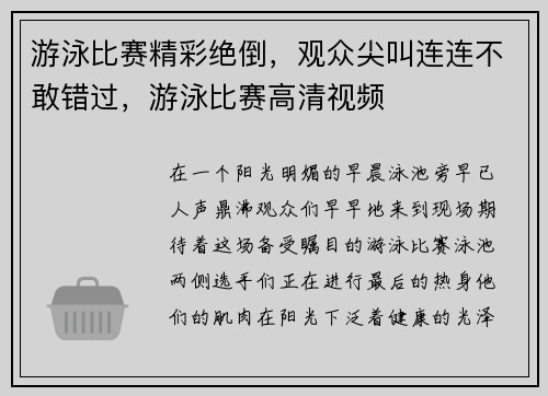 游泳比赛精彩绝倒，观众尖叫连连不敢错过，游泳比赛高清视频