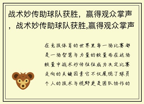 战术妙传助球队获胜，赢得观众掌声，战术妙传助球队获胜,赢得观众掌声的是谁