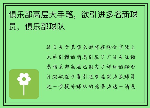 俱乐部高层大手笔，欲引进多名新球员，俱乐部球队