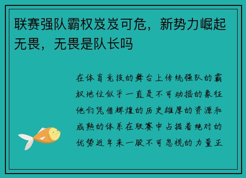 联赛强队霸权岌岌可危，新势力崛起无畏，无畏是队长吗