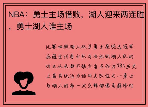 NBA：勇士主场惜败，湖人迎来两连胜，勇士湖人谁主场