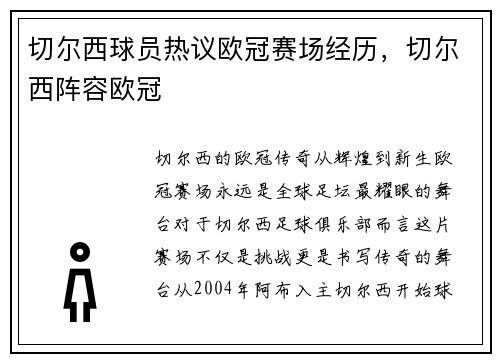 切尔西球员热议欧冠赛场经历，切尔西阵容欧冠