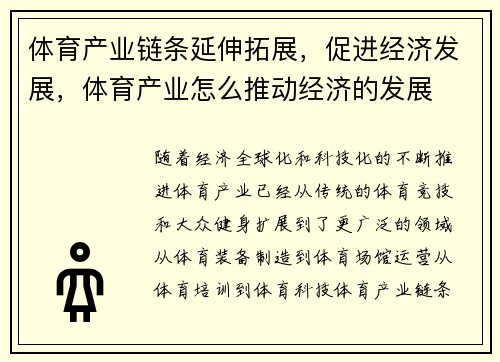体育产业链条延伸拓展，促进经济发展，体育产业怎么推动经济的发展