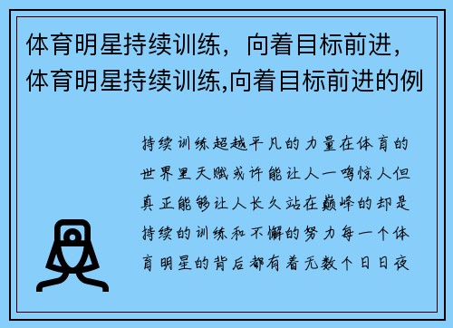 体育明星持续训练，向着目标前进，体育明星持续训练,向着目标前进的例子