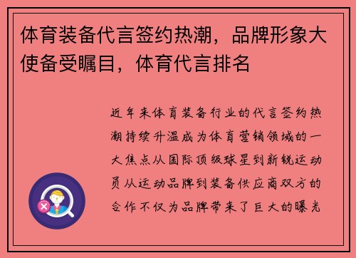 体育装备代言签约热潮，品牌形象大使备受瞩目，体育代言排名