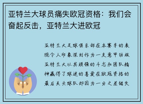 亚特兰大球员痛失欧冠资格：我们会奋起反击，亚特兰大进欧冠