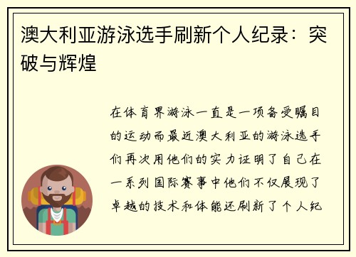 澳大利亚游泳选手刷新个人纪录：突破与辉煌