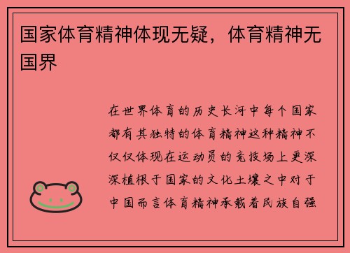 国家体育精神体现无疑，体育精神无国界