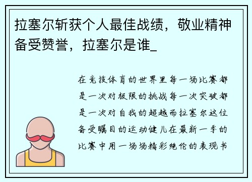 拉塞尔斩获个人最佳战绩，敬业精神备受赞誉，拉塞尔是谁_