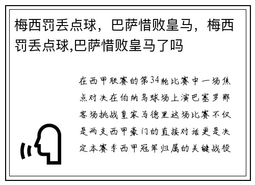 梅西罚丢点球，巴萨惜败皇马，梅西罚丢点球,巴萨惜败皇马了吗