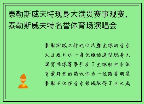 泰勒斯威夫特现身大满贯赛事观赛，泰勒斯威夫特名誉体育场演唱会