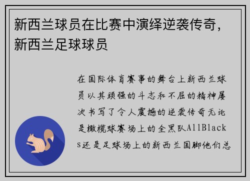新西兰球员在比赛中演绎逆袭传奇，新西兰足球球员
