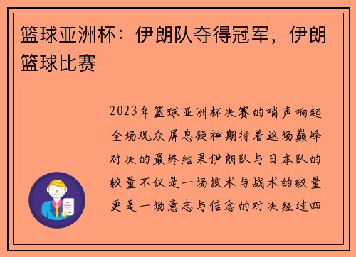 篮球亚洲杯：伊朗队夺得冠军，伊朗篮球比赛