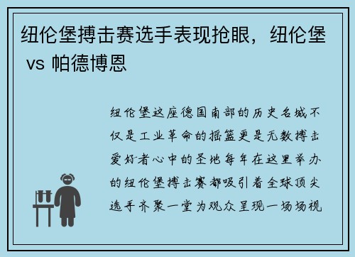 纽伦堡搏击赛选手表现抢眼，纽伦堡 vs 帕德博恩