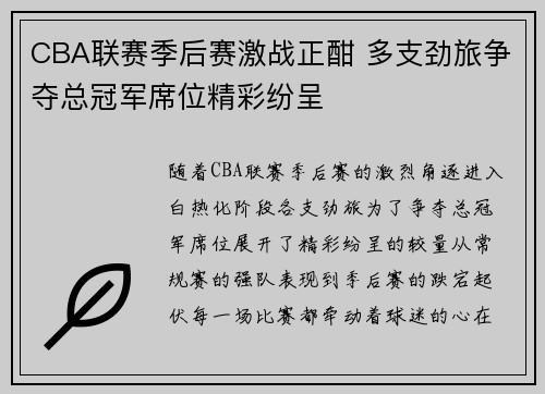 CBA联赛季后赛激战正酣 多支劲旅争夺总冠军席位精彩纷呈