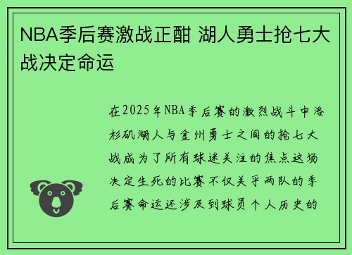 NBA季后赛激战正酣 湖人勇士抢七大战决定命运