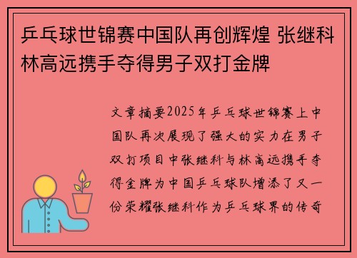 乒乓球世锦赛中国队再创辉煌 张继科林高远携手夺得男子双打金牌