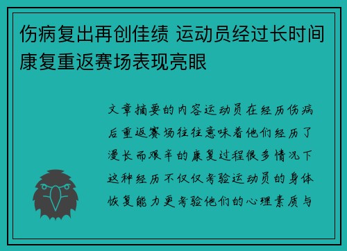 伤病复出再创佳绩 运动员经过长时间康复重返赛场表现亮眼