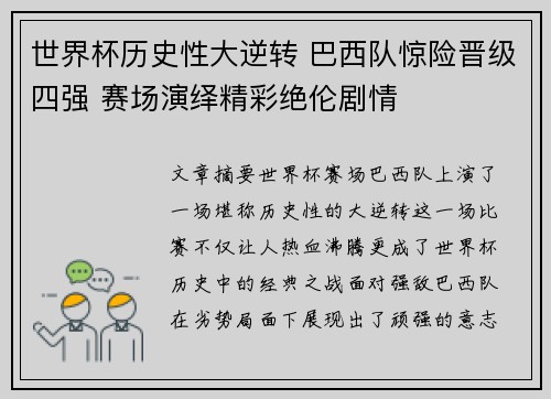 世界杯历史性大逆转 巴西队惊险晋级四强 赛场演绎精彩绝伦剧情