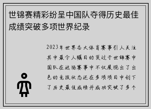 世锦赛精彩纷呈中国队夺得历史最佳成绩突破多项世界纪录