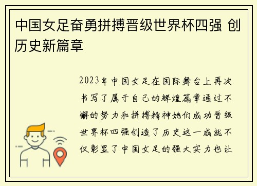 中国女足奋勇拼搏晋级世界杯四强 创历史新篇章