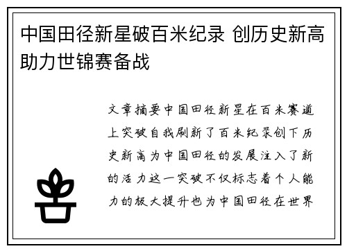 中国田径新星破百米纪录 创历史新高助力世锦赛备战