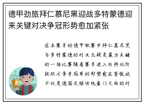 德甲劲旅拜仁慕尼黑迎战多特蒙德迎来关键对决争冠形势愈加紧张