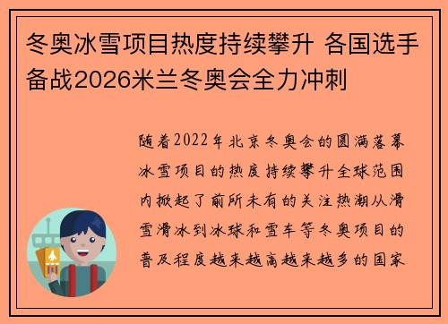冬奥冰雪项目热度持续攀升 各国选手备战2026米兰冬奥会全力冲刺