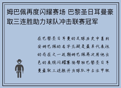 姆巴佩再度闪耀赛场 巴黎圣日耳曼豪取三连胜助力球队冲击联赛冠军