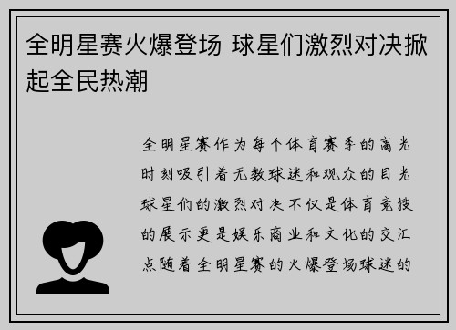 全明星赛火爆登场 球星们激烈对决掀起全民热潮