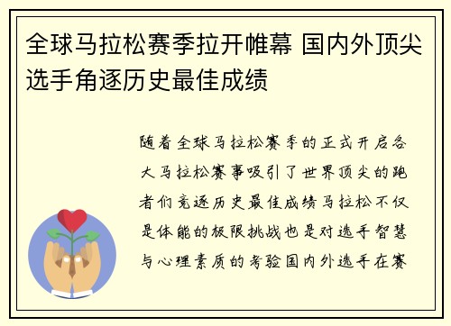 全球马拉松赛季拉开帷幕 国内外顶尖选手角逐历史最佳成绩