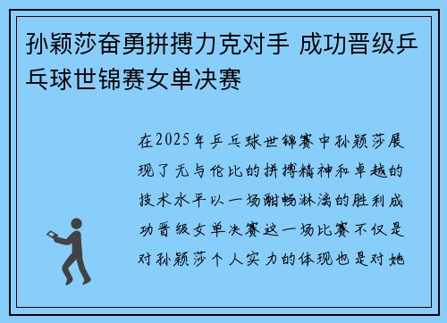 孙颖莎奋勇拼搏力克对手 成功晋级乒乓球世锦赛女单决赛