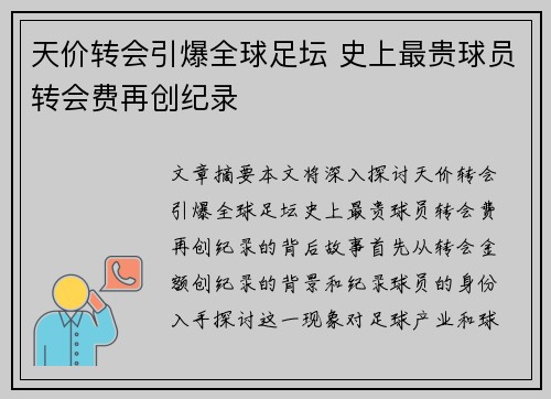 天价转会引爆全球足坛 史上最贵球员转会费再创纪录