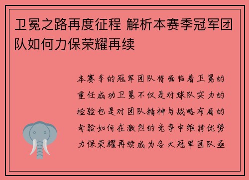 卫冕之路再度征程 解析本赛季冠军团队如何力保荣耀再续