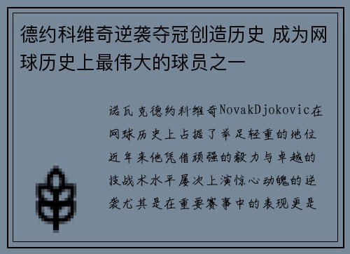 德约科维奇逆袭夺冠创造历史 成为网球历史上最伟大的球员之一