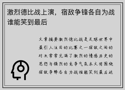 激烈德比战上演，宿敌争锋各自为战谁能笑到最后