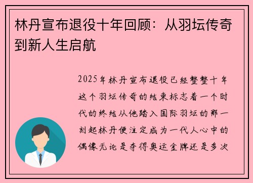 林丹宣布退役十年回顾：从羽坛传奇到新人生启航