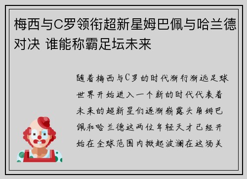 梅西与C罗领衔超新星姆巴佩与哈兰德对决 谁能称霸足坛未来