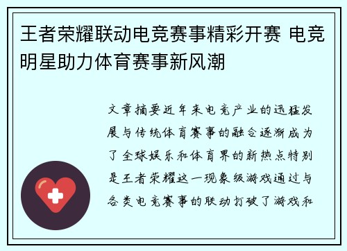 王者荣耀联动电竞赛事精彩开赛 电竞明星助力体育赛事新风潮