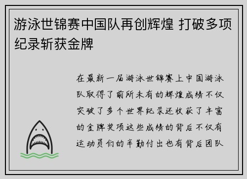 游泳世锦赛中国队再创辉煌 打破多项纪录斩获金牌