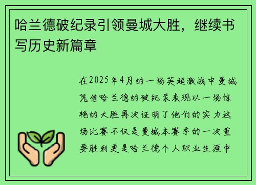 哈兰德破纪录引领曼城大胜，继续书写历史新篇章