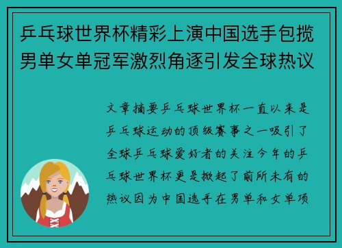 乒乓球世界杯精彩上演中国选手包揽男单女单冠军激烈角逐引发全球热议
