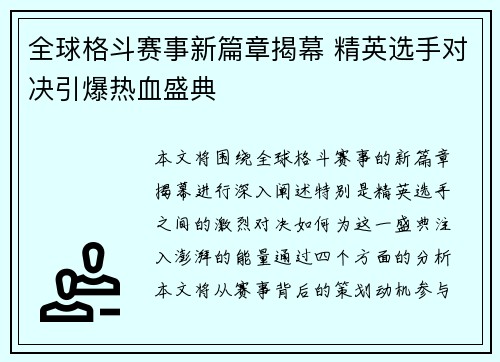全球格斗赛事新篇章揭幕 精英选手对决引爆热血盛典