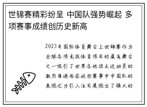 世锦赛精彩纷呈 中国队强势崛起 多项赛事成绩创历史新高