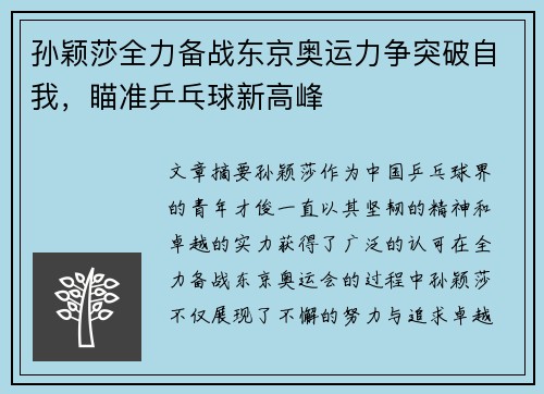 孙颖莎全力备战东京奥运力争突破自我，瞄准乒乓球新高峰