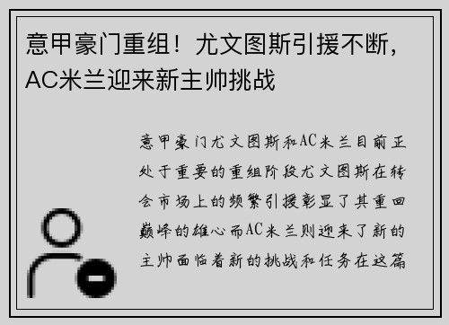 意甲豪门重组！尤文图斯引援不断，AC米兰迎来新主帅挑战